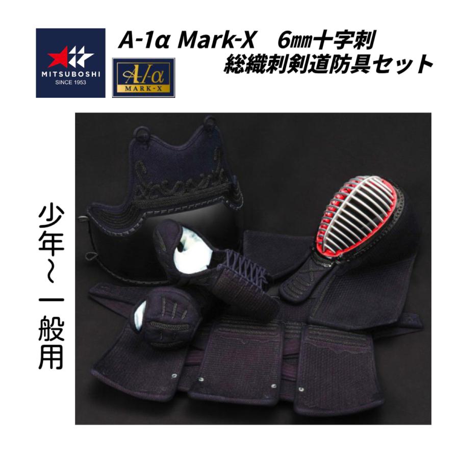 予約販売】ミツボシ A-1α MARK-X 6mm総織刺十字刺 軽量型 剣道防具
