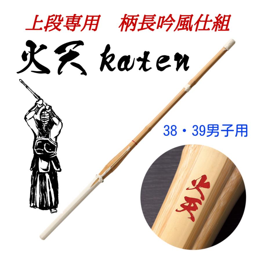 武具　賢手(カンテ) 上段専用 柄長吟風仕組 火天Katen SSPマーク有 38男子 39男子