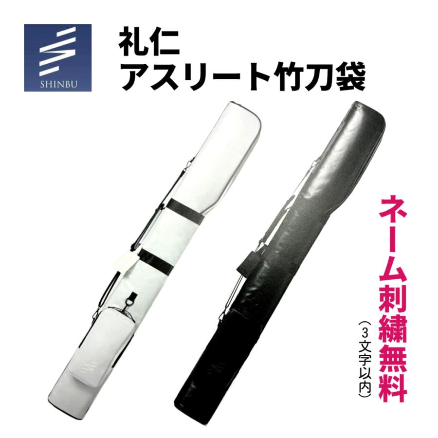 2026新作】【刺繍無料】SHINBU 信武 礼仁アスリート竹刀袋 剣道 竹刀袋