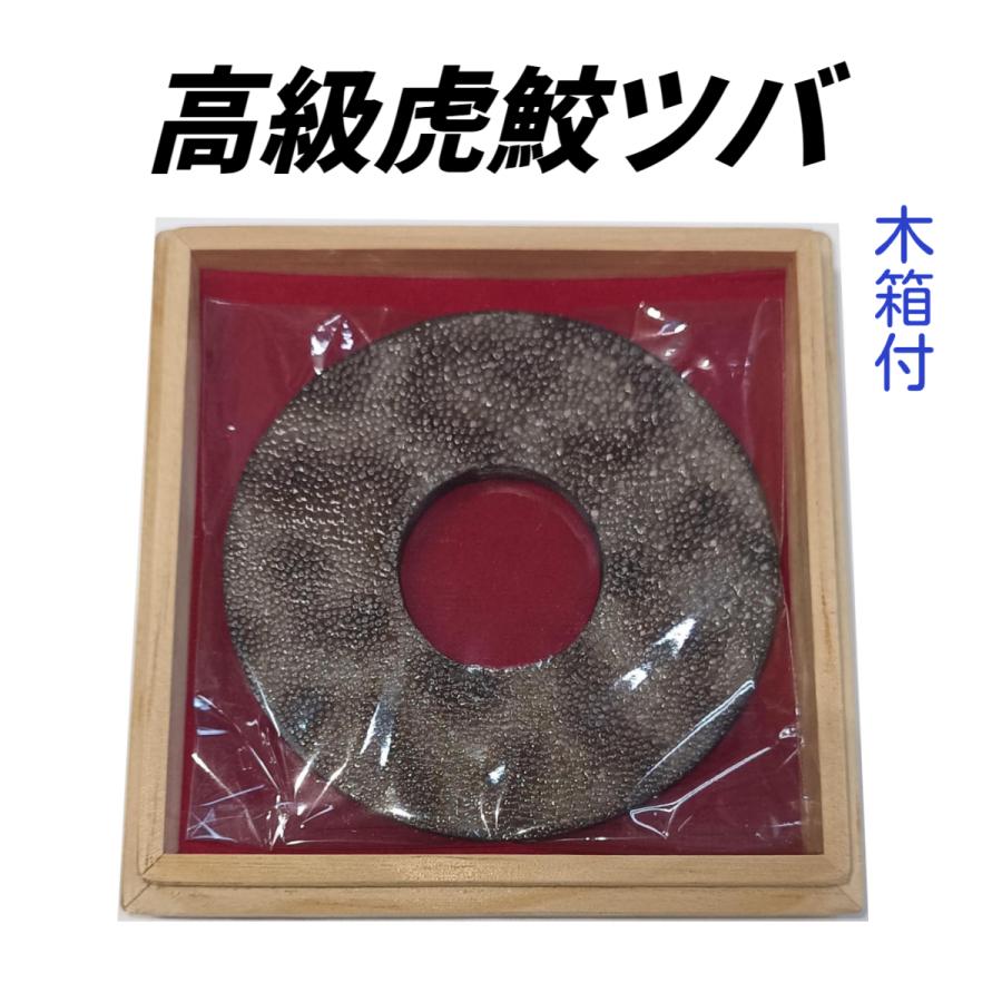 虎鮫鍔　木箱付き 送料無料】高級 虎鮫鍔 天然革 贈答品 ツバ 革つば 剣道竹刀