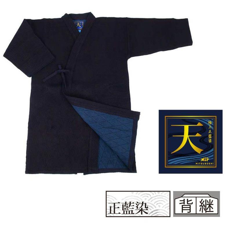 お得な2点セット】 ミツボシ 天 極上正藍染二重剣道衣・正藍染湯通し 