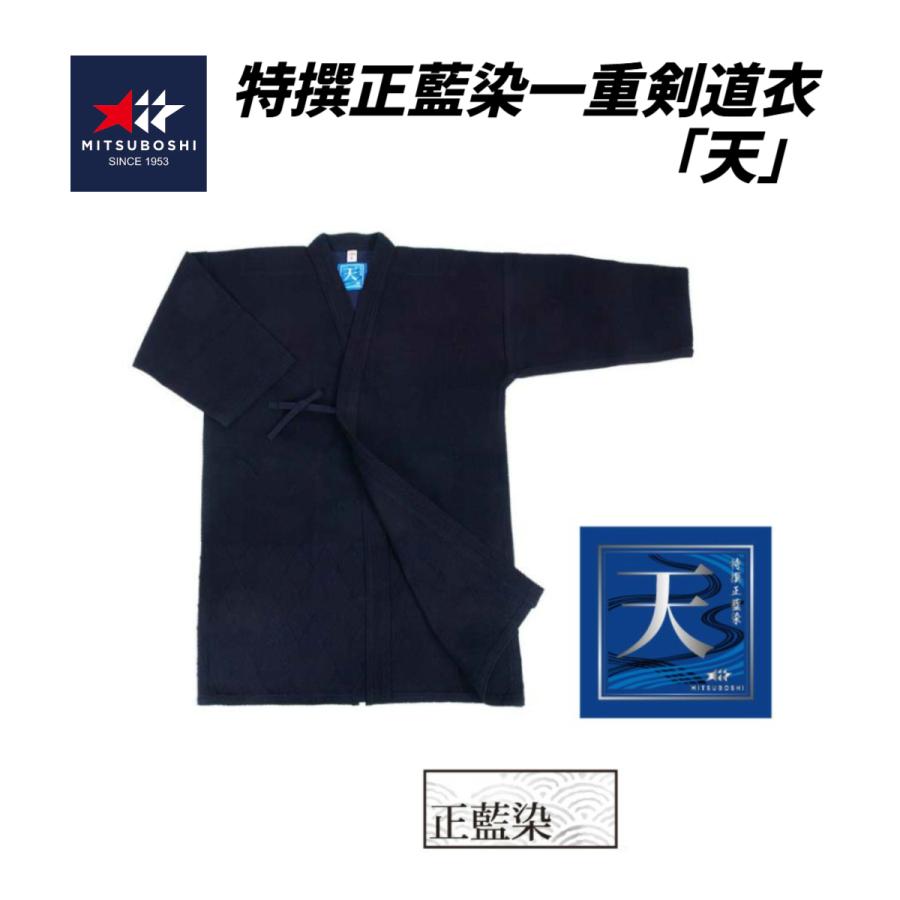 ミツボシ 天 特撰正藍染一重剣道衣 正藍染 腰下菱刺 : サンエイ武道具