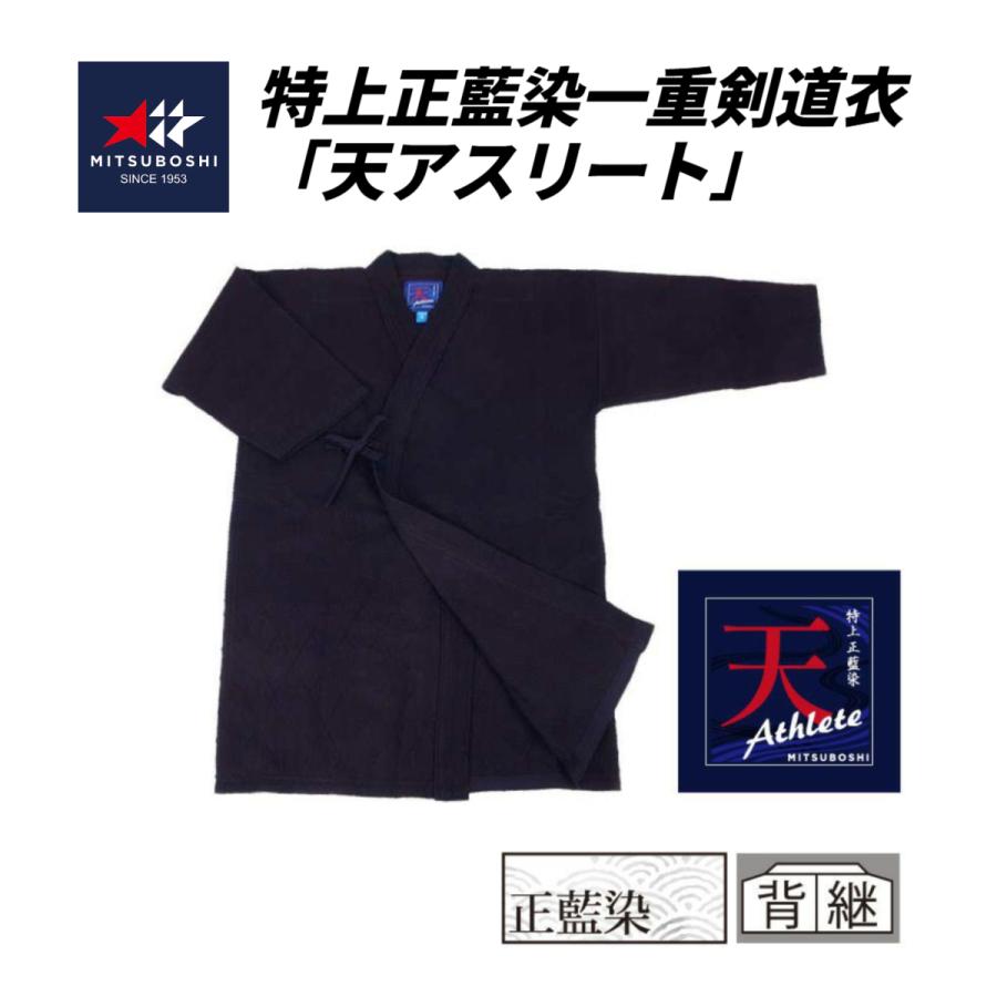 藍染　105cm✖️170cm 麻布 ミツボシ 天アスリート 特上正藍染一重剣道衣 軽量・藍染剣道着・背継
