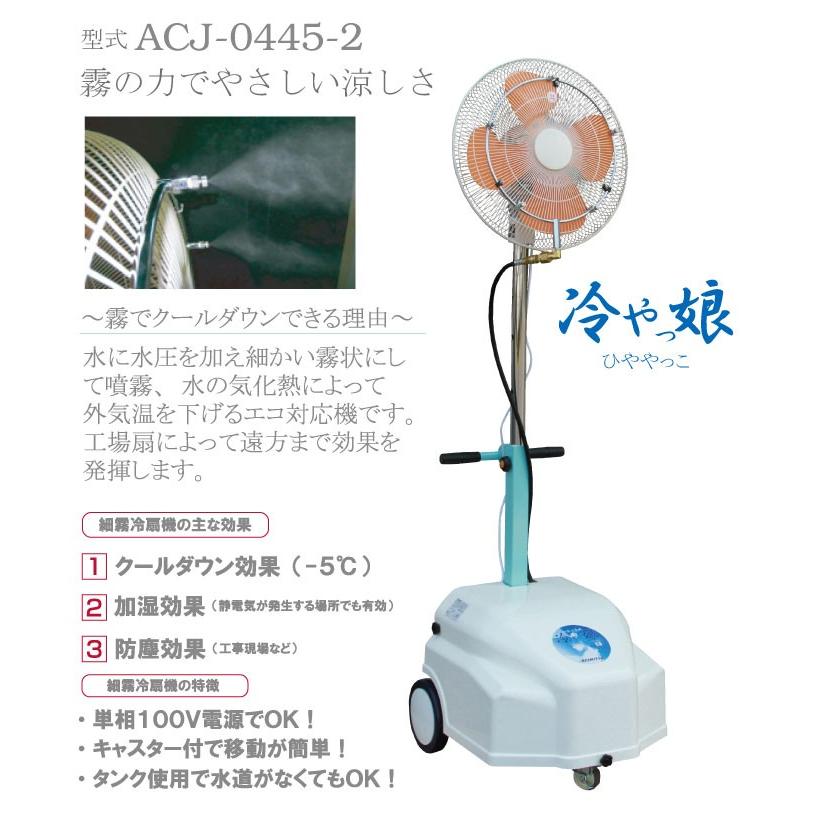 有光工業 細霧冷扇機「冷やっ娘」 ACJ-0445-2 : サンエーマート 有光工業 細霧冷扇機「冷やっ娘」 ACJ-0445-2 : サンエーマート