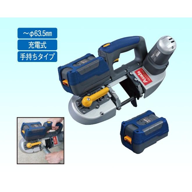 アサダ　充電式　バンドソー　H60 充電式バンドソーH60Eco｜製品情報｜アサダ株式会社