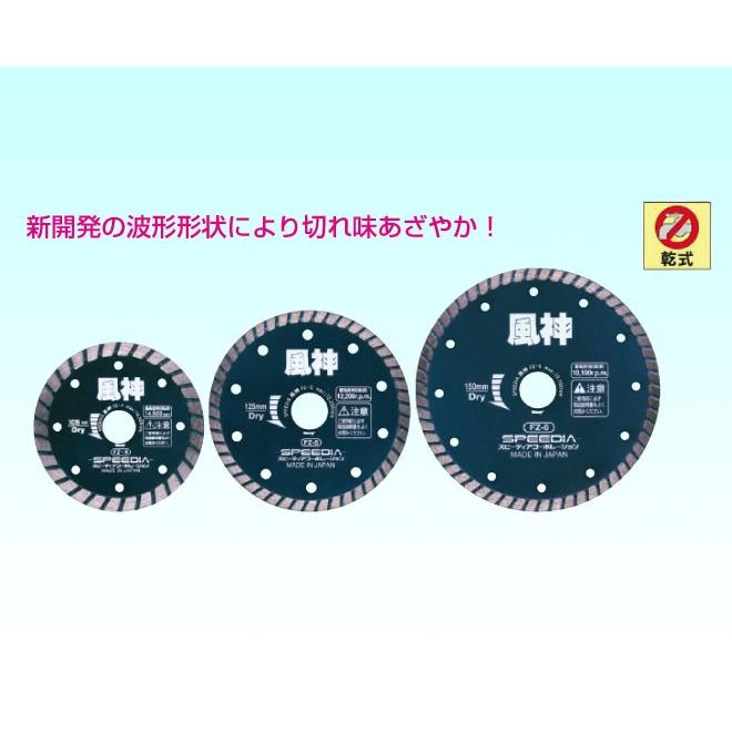 スピーディア(SPEEDIA) ダイヤモンドカッター風神 / 乾式 スピーディア(SPEEDIA) ダイヤモンドカッター風神 / 乾式
