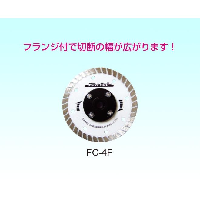 ☆ スピーディア SPEEDIA CORP FC-4F フラットカッター ダイヤブレード 乾式 105mm◆フランジ付き スピーディア(SPEEDIA) フラットカッター（フランジ付） / 乾式