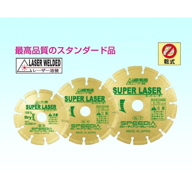 スピーディア(SPEEDIA) スーパーレーザー / 乾式ダイヤモンド スピーディア(SPEEDIA) スーパーレーザー / 乾式ダイヤモンド
