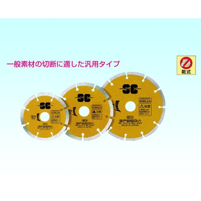 スピーディア(SPEEDIA) セグメントカッター/ 乾式ダイヤモンド スピーディア(SPEEDIA) セグメントカッター/ 乾式ダイヤモンド