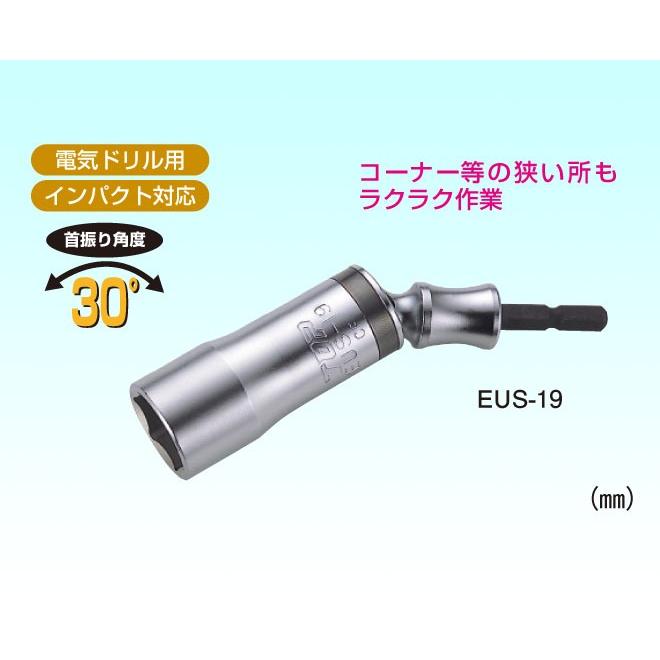 トップ工業(TOP) ユニバーサルソケット/呼び寸法19mm/首ふり角度30度
