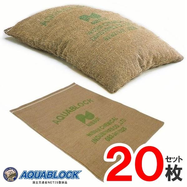 AQUABLOCK再利用できる土のいらない防災用土嚢 10枚セット 再利用可能タイプ アクアブロック(真水用) 20枚 ND-20 土のいらない