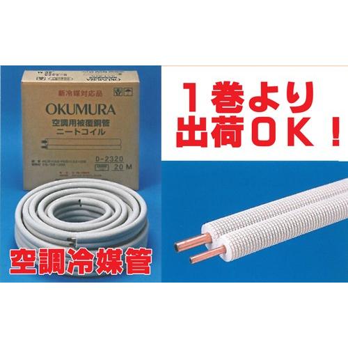 送料無料 冷媒管ペアコイル 2分3分（6.35mm×9.52mm） 20m巻 D-2320 新冷媒対応品 エアコン用 ペアチューブ 空調用被覆銅管  空調用冷媒銅管 奥村金属製 : d-2320 : くらしにふぃっとYahoo!店 - 通販 - Yahoo!ショッピング