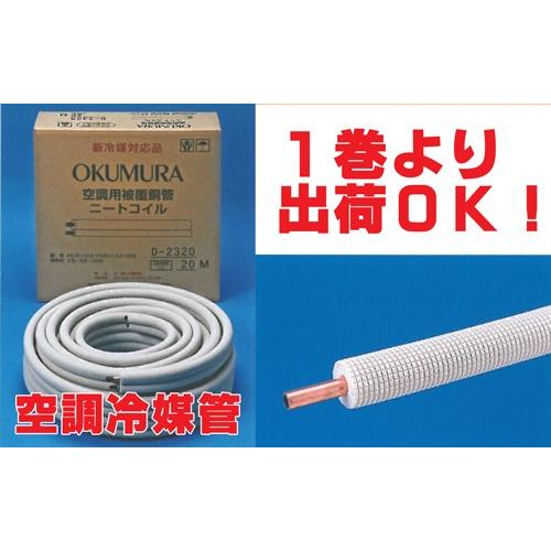 送料無料 冷媒管シングルコイル 4分(12.70mm) 20m巻 D-420-2 送料無料 冷媒管シングルコイル 4分(12.70mm) 20m巻 D-420-2