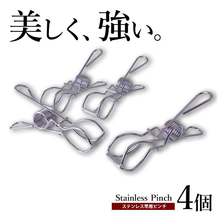 物干し竿用ピンチ ステンレス 4個セット 【 洗濯バサミ 洗濯ばさみ 洗濯ピンチ 竿用ピンチ】 ekans エカンズ SP-4 | ekans