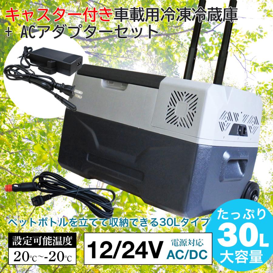 冷蔵庫 車載 30l 車用 車中泊 小型 持ち運び アウトドア 釣り 冬 冷蔵 冷凍 ストッカー 家庭用 室内 保冷 DC 12V 24V AC 車載冷凍庫 車載冷蔵冷凍庫 ※アウトレット品 冷蔵庫 車載 30l 車用 車中泊 小型 持ち運び アウトドア 釣り 冬 冷蔵 冷凍 ストッカー 家庭用 室内 保冷 DC 12V 24V AC 車載冷凍庫 車載冷蔵冷凍庫 ※アウトレット品