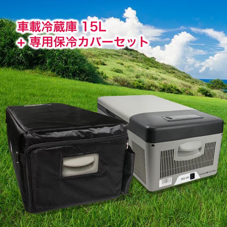 車載 冷蔵庫 15l 専用 カバー ケース セット 12v 24v 対応 防災 レジャー アウトドア 車中泊 災害 車載冷蔵庫 小型 ミニ おすすめ クーラーボックス トラック Alpicool15cv サンエスライン Yahoo 店 通販 Yahoo ショッピング