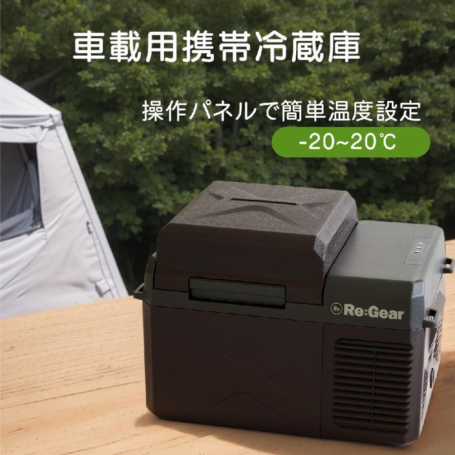 Re:Gear 車載冷蔵庫 9L -20℃ ポータブル冷蔵庫 車載 冷蔵庫 小型 Re:Gear 車載冷蔵庫 9L -20℃ ポータブル冷蔵庫 車載 冷蔵庫 小型