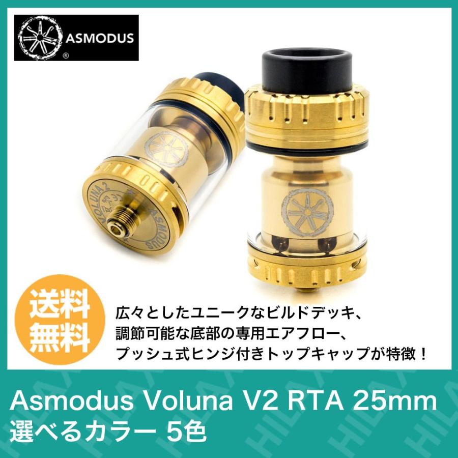 電子タバコ Vape ベイプ アトマイザー Asmodus Voluna V2 Rta 25mm アスモダス ボルーナ ブイツー 選べるカラー 5色 Asmodusv2rta サンエスライン Yahoo 店 通販 Yahoo ショッピング