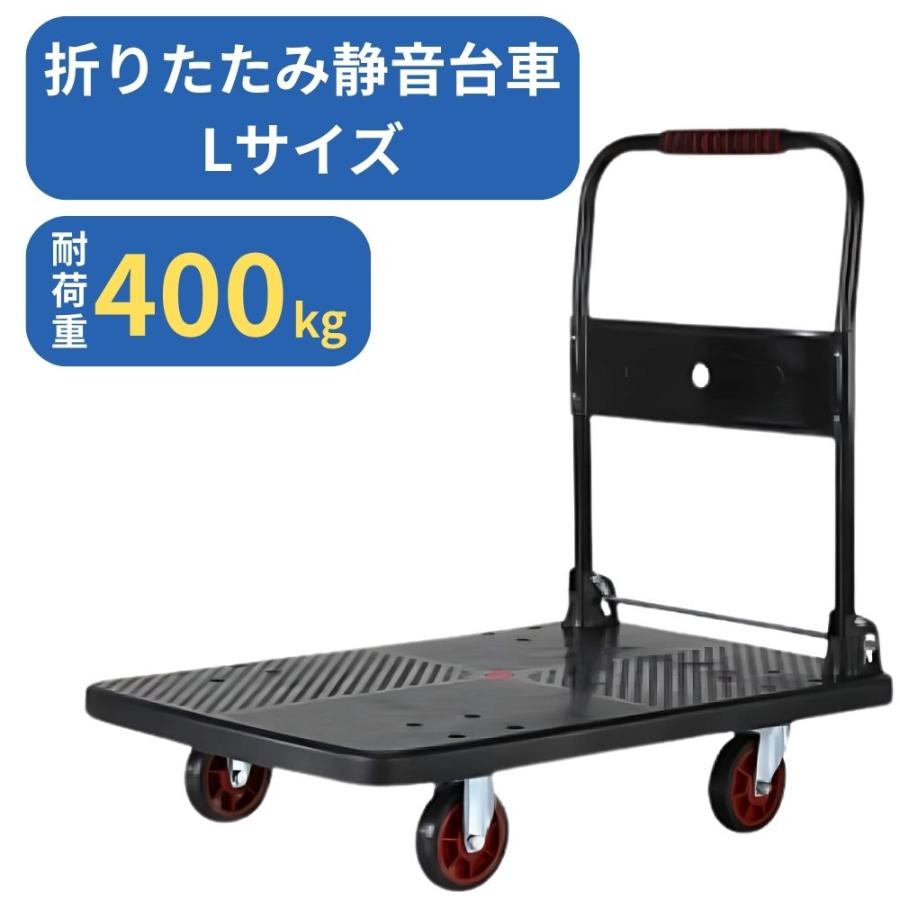 台車 Lサイズ 折りたたみ 静音キャスター付き コンパクト 400kg対応