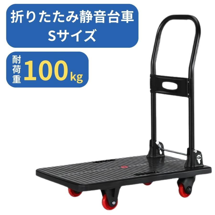 台車 Sサイズ 折りたたみ 静音キャスター付き コンパクト 100kg対応 小型 中型 大型 ハンドル折りたたみ式 荷物運搬 軽量 業務用 家庭用（Yahoo!・サンエスライン Yahoo!店）
