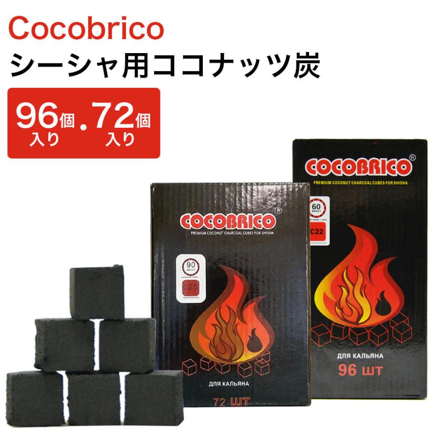 最大98％オフ！ シーシャ 炭 Cocobrico ココブリコ ココナッツ炭 チャコール 高質 100% ココナッツ殻 インドネシア産