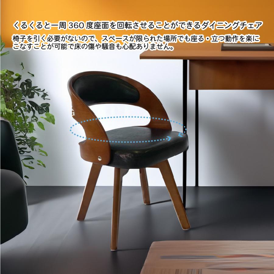 ダイニングチェア 回転 椅子 2脚セット レザー 木製 北欧 回転椅子 360