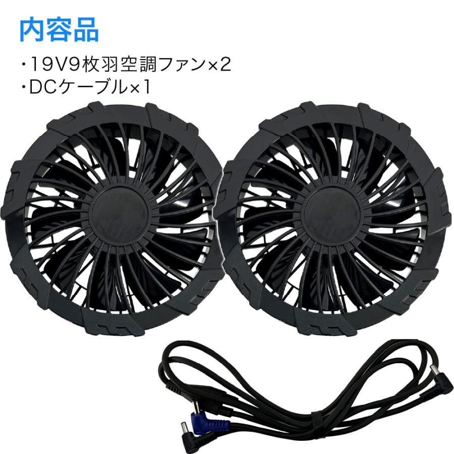 空調ファン 交換用 2個 セット 19V ケーブル付き 空調ウェア 作業服