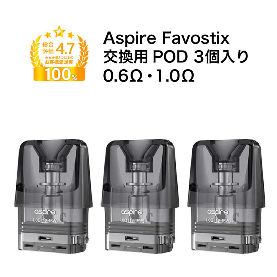 Aspire Favostix 交換 激安超安値 対応 POD 3個 セット 1.0Ω 0.6Ω コイル ポッド カートリッジ アスパイア VAPE 選ぶなら 電子タバコ 大容量 ベイプ ファボスティックス 3ml