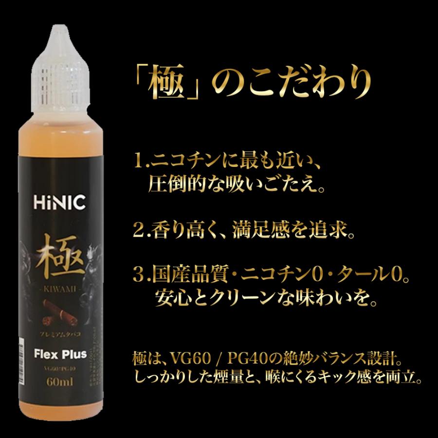 FlexPlus HINIC 極 リキッド 60ml 電子タバコ VAPE ベイプ 国産
