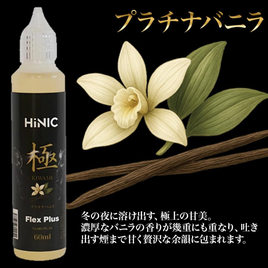 FlexPlus HINIC 極 リキッド 60ml 電子タバコ VAPE ベイプ 国産
