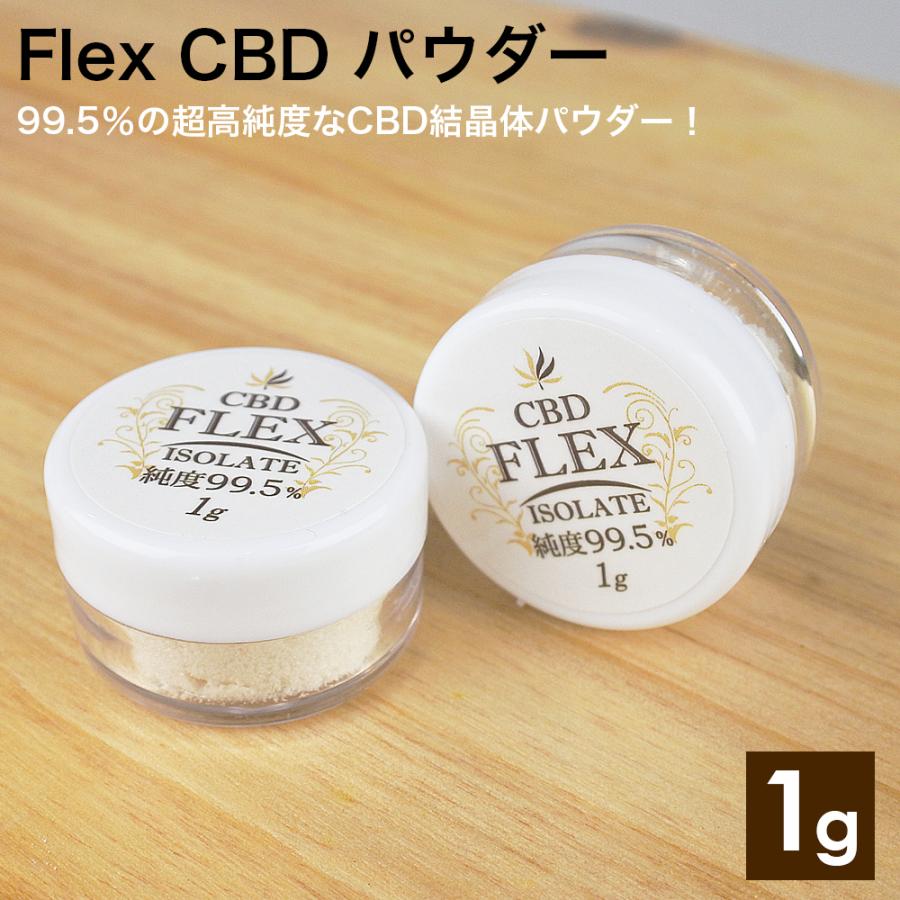 CBD パウダー FlexCBD アイソレート 1000mg 含有率 99.5% 高純度