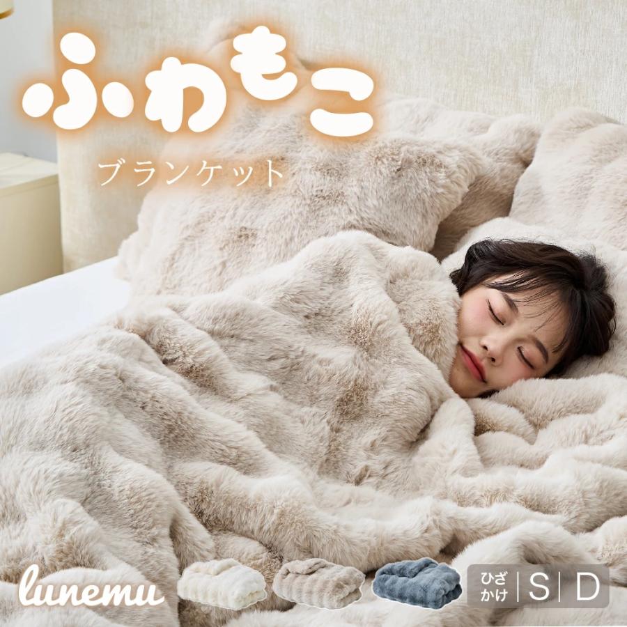 毛布 ブランケット ふわもこ ひざ掛け シングル ダブル 厚手 洗える