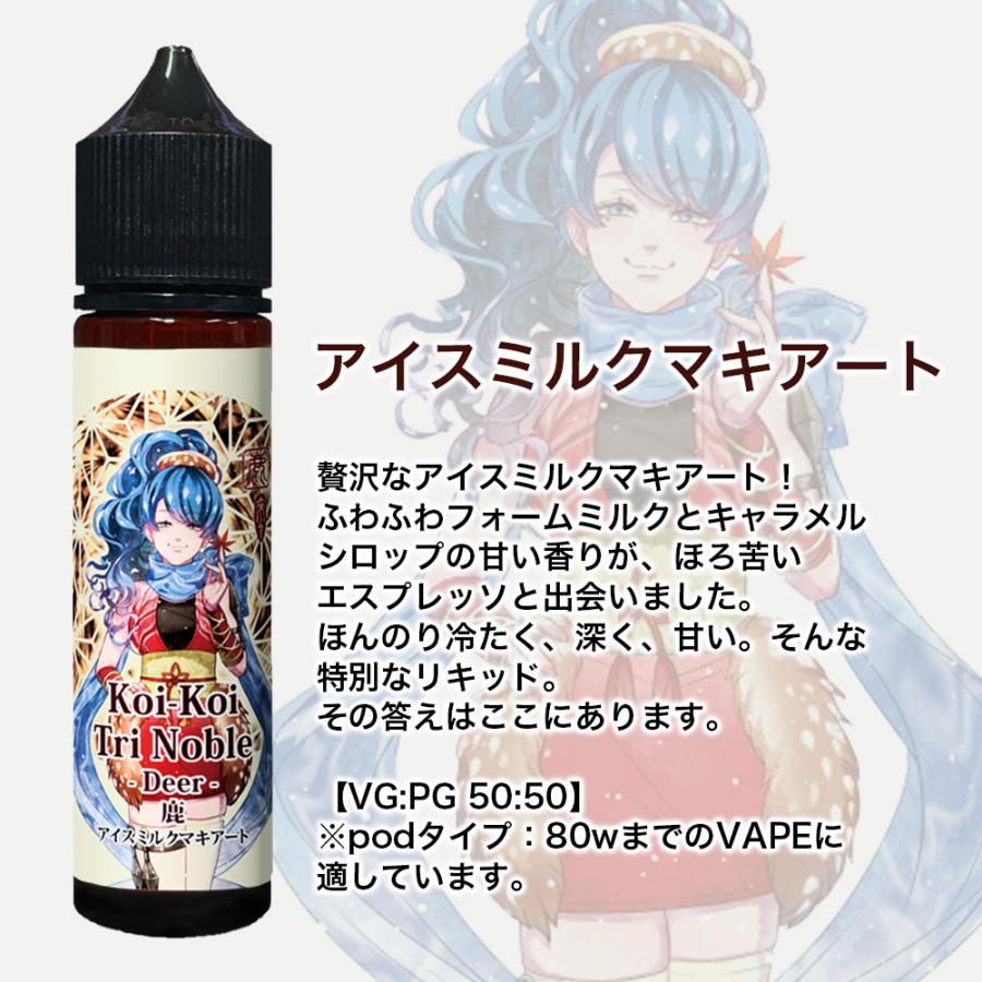 MK Lab koikoi こいこい 来々 猪鹿蝶 シリーズ 60ml エムケーラボ 猪 鹿 蝶 電子タバコ VAPE ベイプ リキッド ブランデー マキアート 国産 タール ニコチン0｜sanesuline｜07