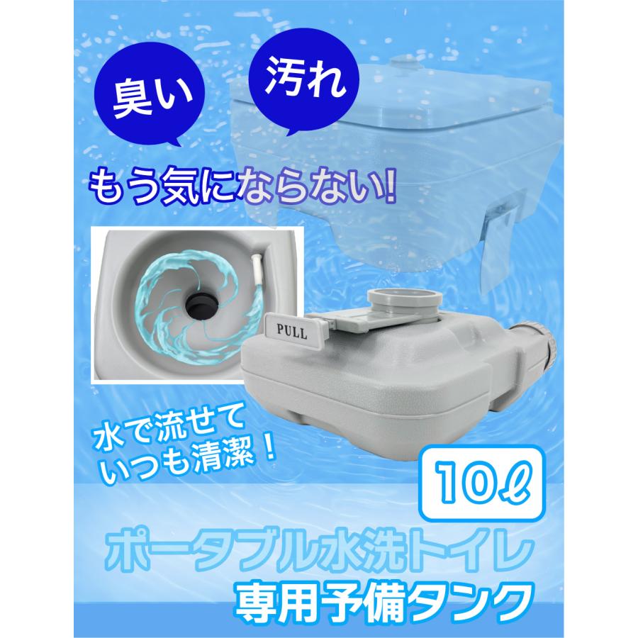 水洗トイレ ポータブル 10L 交換用 予備 タンク 介護 防災 水洗式