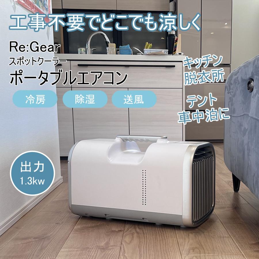 Re:Gear スポットクーラー ポータブル エアコン 工事不要 Re:Gear スポットクーラー ポータブル エアコン 工事不要
