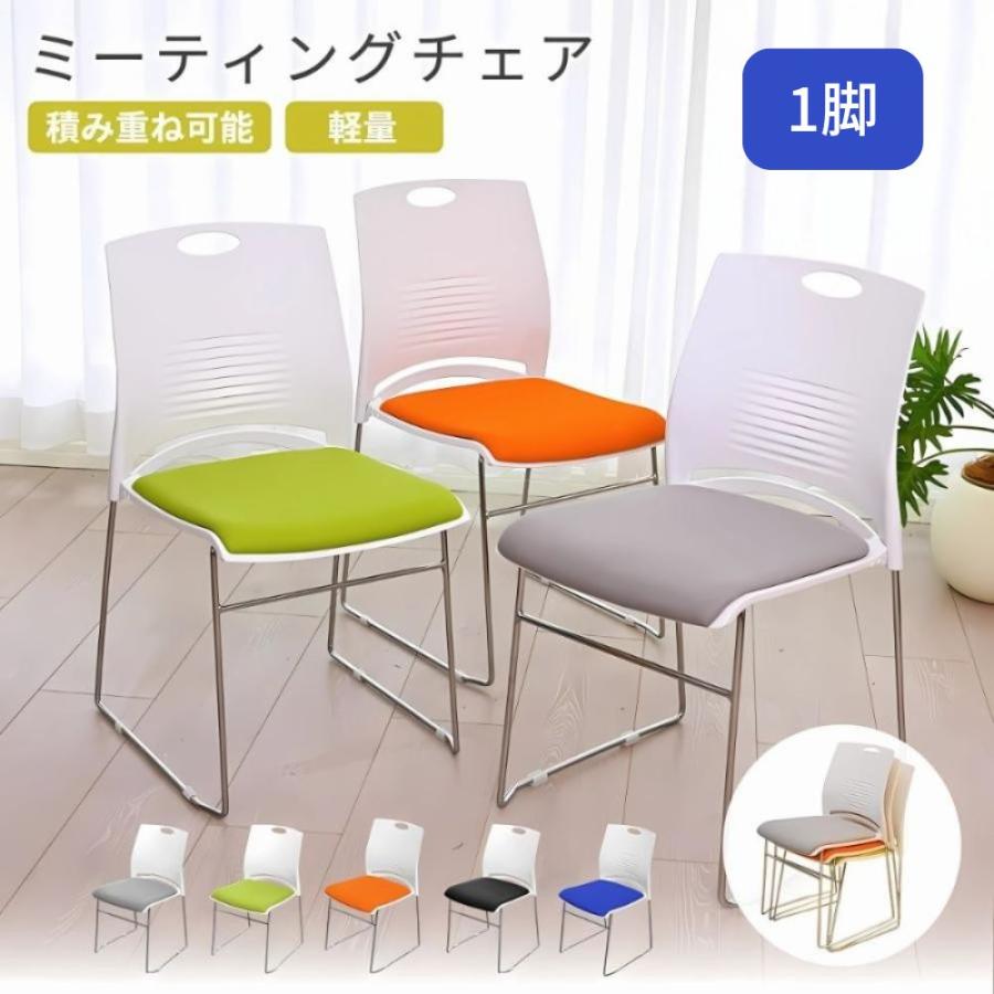 ミーティングチェア 会議椅子 スタッキング 1脚 軽量 クッション付き 背もたれ有り セミナー 塾 オフィス 省スペース 収納可能 ミーティング 受付 | 