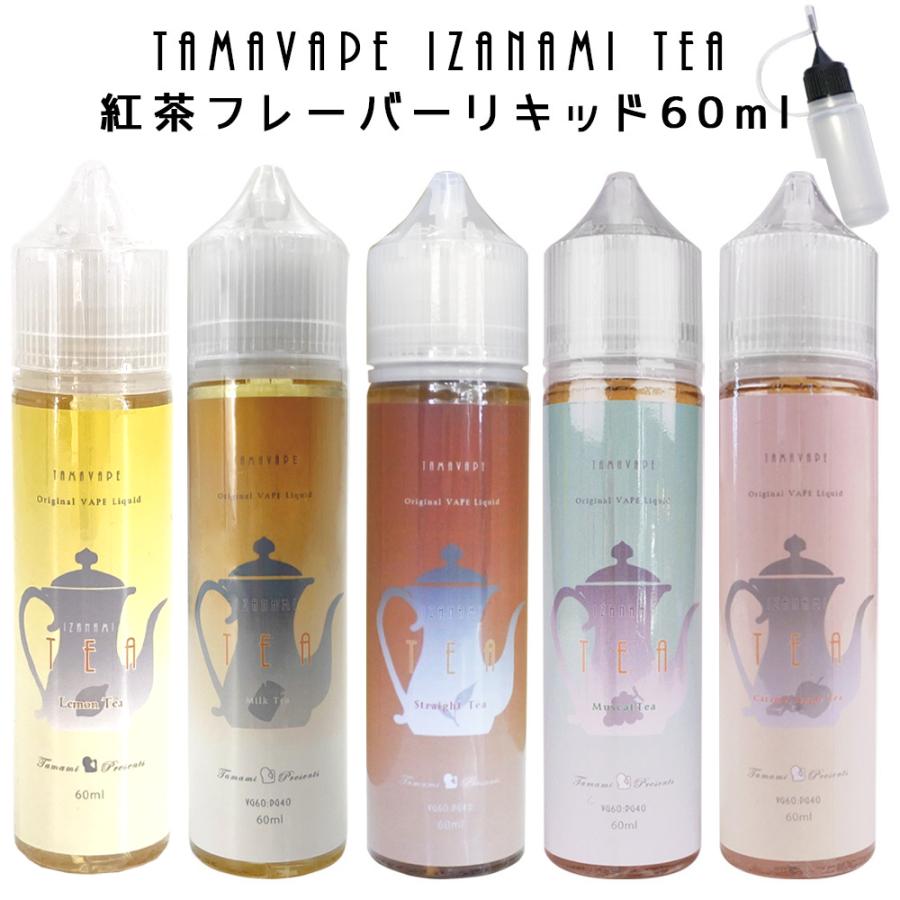 TAMAVAPE IZANAMI 紅茶 リキッド 60ml VAPE ベイプ 電子タバコ 国産