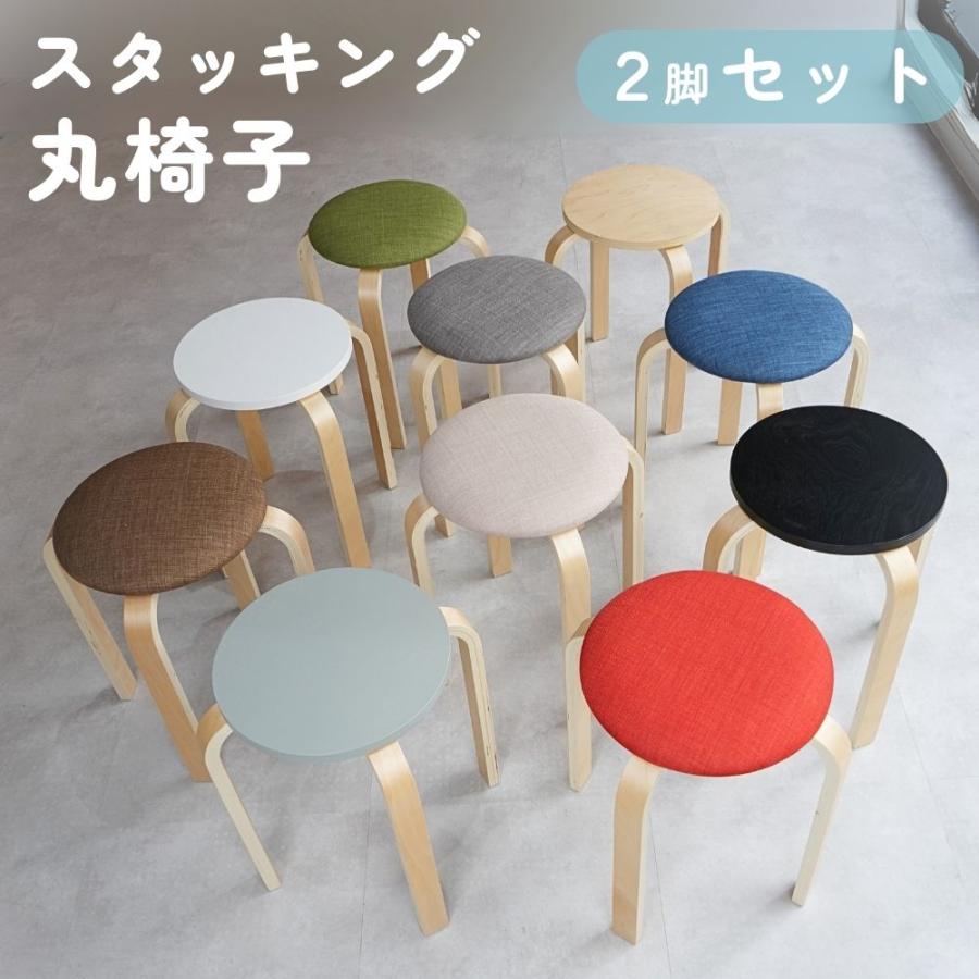 丸椅子 スタッキングチェア 2脚 セット木製スツール 腰掛け シンプル