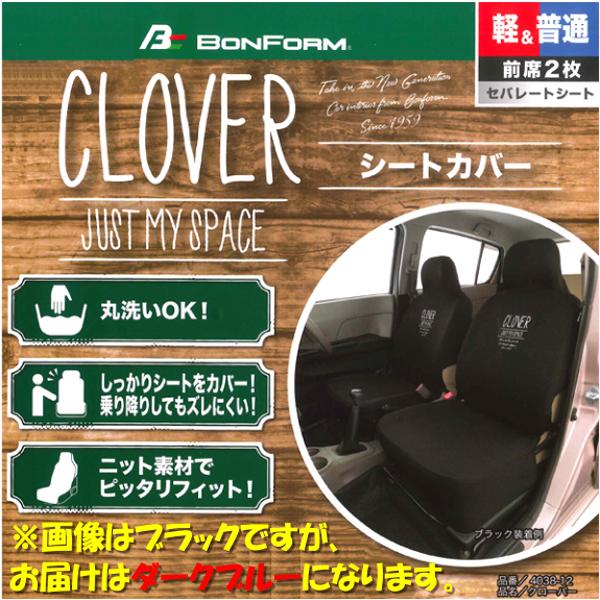 シート カバー 汎用 フリーサイズ フロント 運転席 助手席 2席分 クローバー ダークブルー ニット ぴったり フィット 丸洗い ok 清潔｜sanform｜02