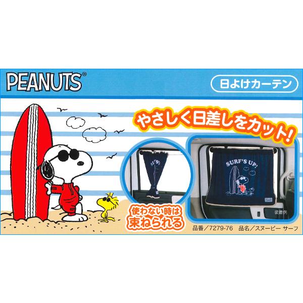 ネコポス 送料無料 日よけ カーテン スヌーピーサーフ Snoopy SURF 約65×50cm:1枚入り ネイビー 7279-76｜sanform｜04