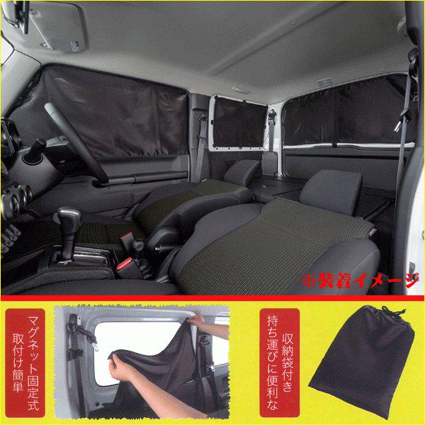 BONFORM（ボンフォーム） カーテン 車中泊 JB64W JB74W ジムニー