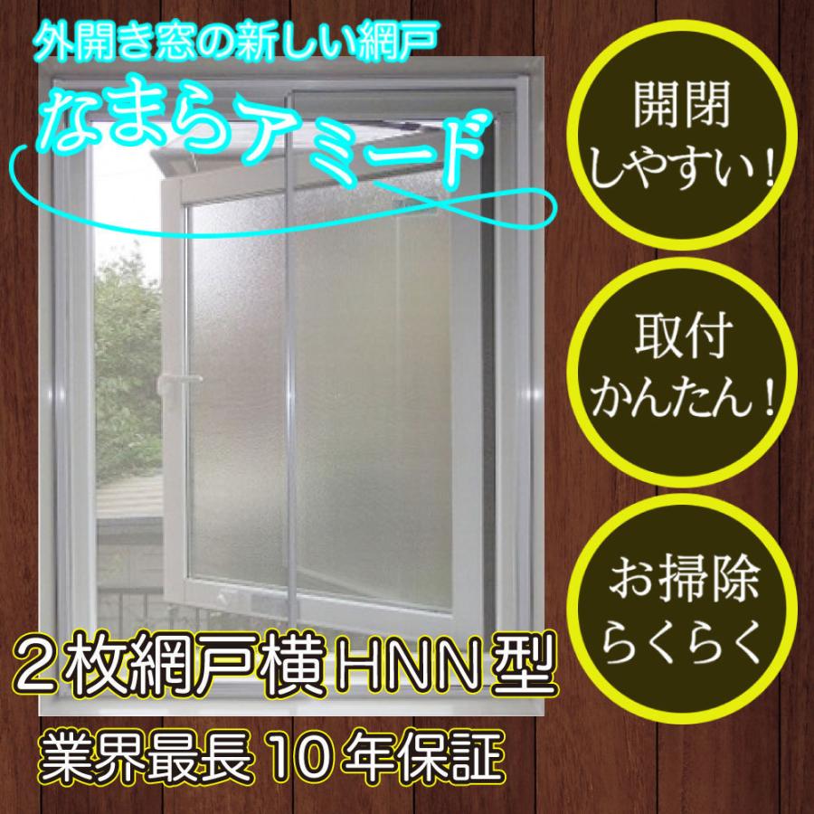 外開き窓の新網戸【なまらアミードHNN型22サイズ】プリーツ網戸や