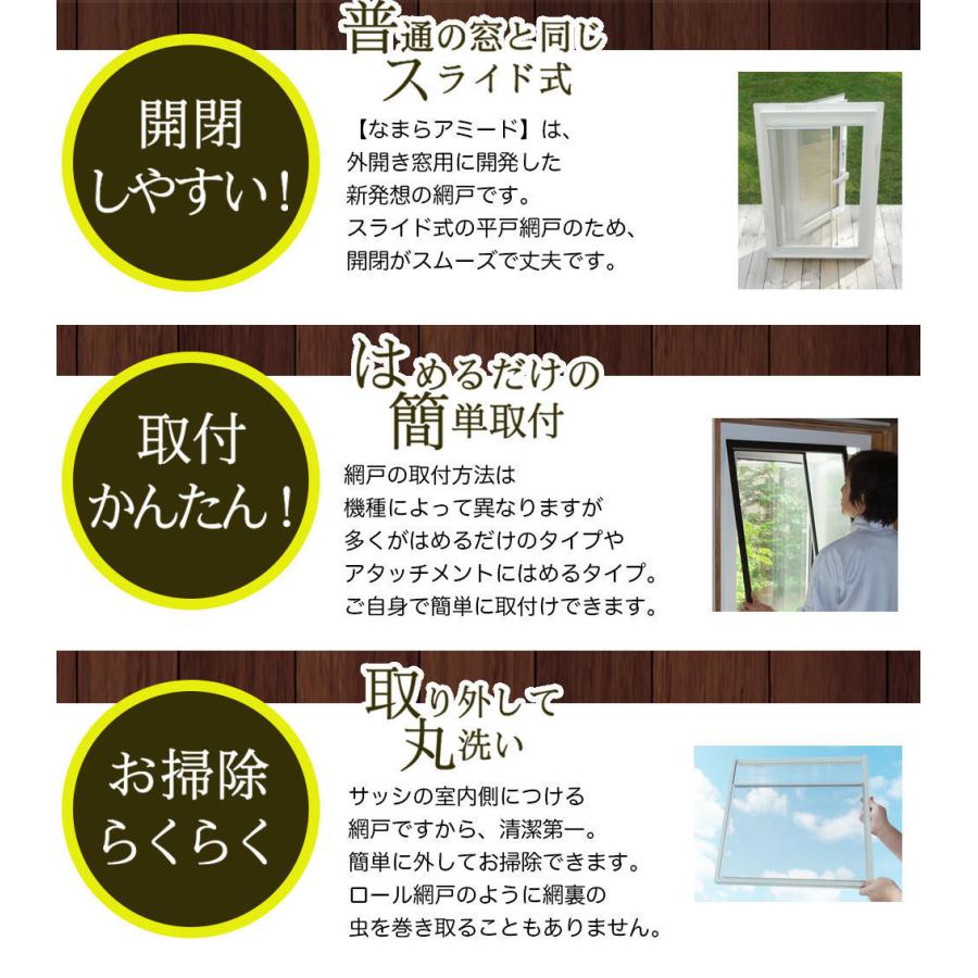 外開き窓の新網戸【なまらアミードHNP型14サイズ】プリーツ網戸や 