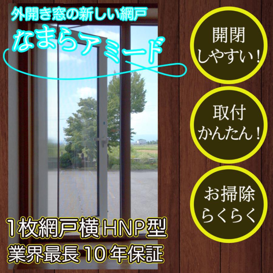 外開き窓の新網戸プリーツ網戸やロール網戸とは全く違う