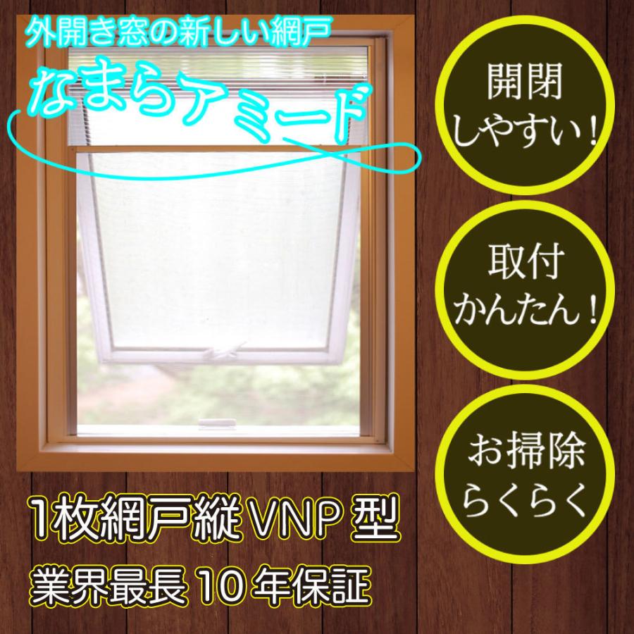 外開き窓 網戸 オーダーメイド なまらアミード VNP型10 ハンドル下 