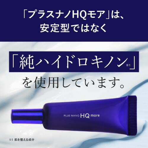 純 ハイドロキノン クリーム 4% レチノール ヒト幹細胞 配合 プラスナノHQモア 5g | プラスキレイ | 13