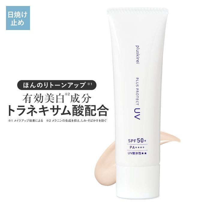 日焼け止め 化粧下地 プラスプロテクトUV SPF50+ PA++++ 薬用 美白 トラネキサム酸 UV 紫外線ブルーライト ウォータープルーフ シミ取りクリーム | プラスキレイ