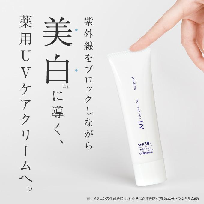 日焼け止め 化粧下地 プラスプロテクトUV SPF50+ PA++++ 薬用 美白 トラネキサム酸 UV 紫外線ブルーライト ウォータープルーフ シミ取りクリーム | プラスキレイ | 06