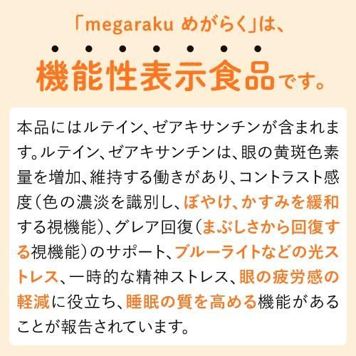 ルテイン 目のサプリ 機能性表示食品 ぼやけ かすみを緩和する 眼の疲労感軽減 ゼアキサンチン 約1ヶ月分 めがらく 31粒 | エクセレントメディカル | 02