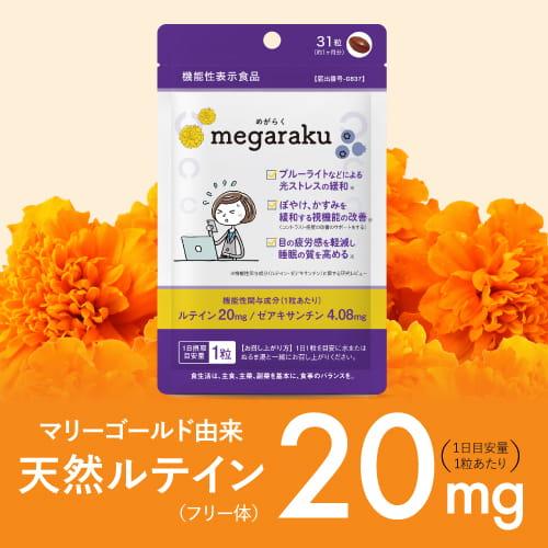 ルテイン 目のサプリ 機能性表示食品 ぼやけ かすみを緩和する 眼の疲労感軽減 ゼアキサンチン 約1ヶ月分 めがらく 31粒 3袋 | エクセレントメディカル | 12